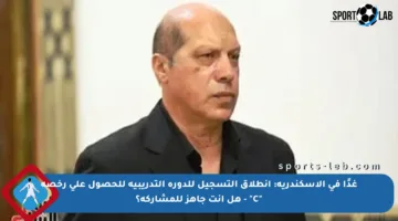 غدًا في الإسكندرية: انطلاق التسجيل للدورة التدريبية للحصول على رخصة “C” – هل أنت جاهز للمشاركة؟